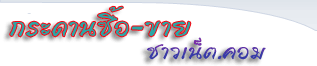 กระดานซื้อ-ขาย ชาวเน็ต